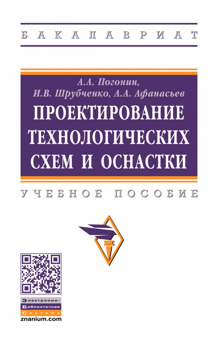 

Проектирование технологических схем и оснастки