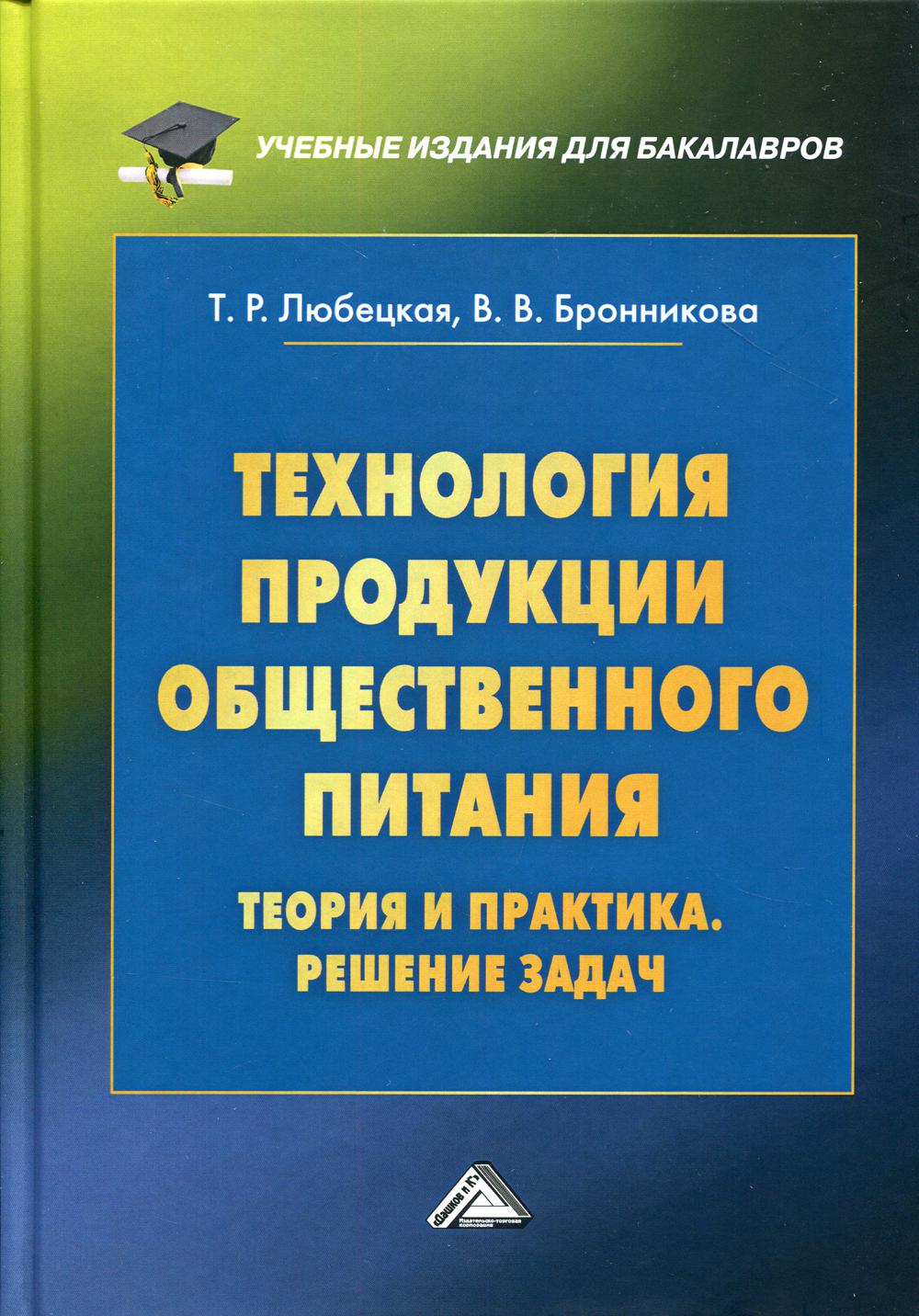 

Технология продукции общественного питания. Теория и практика. Решение задач. Учебно-методическое пособие (4312997)