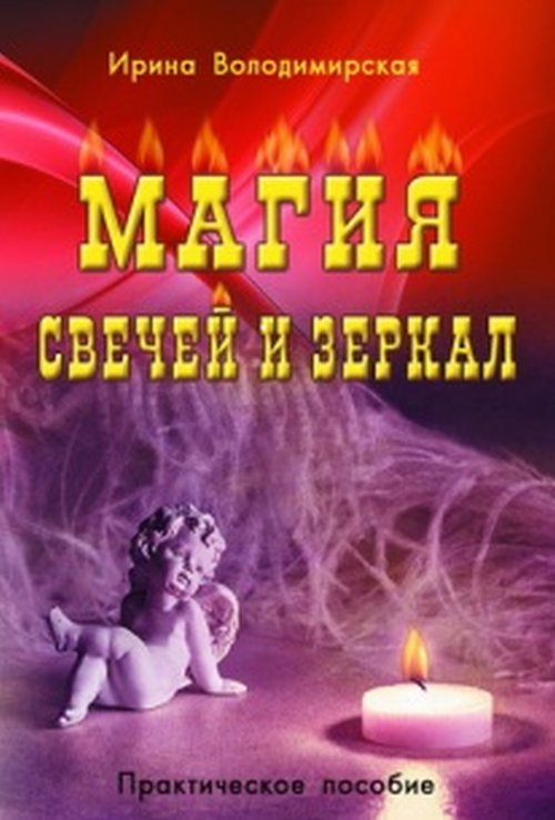 

Магия свечей и зеркал. Практическое пособие