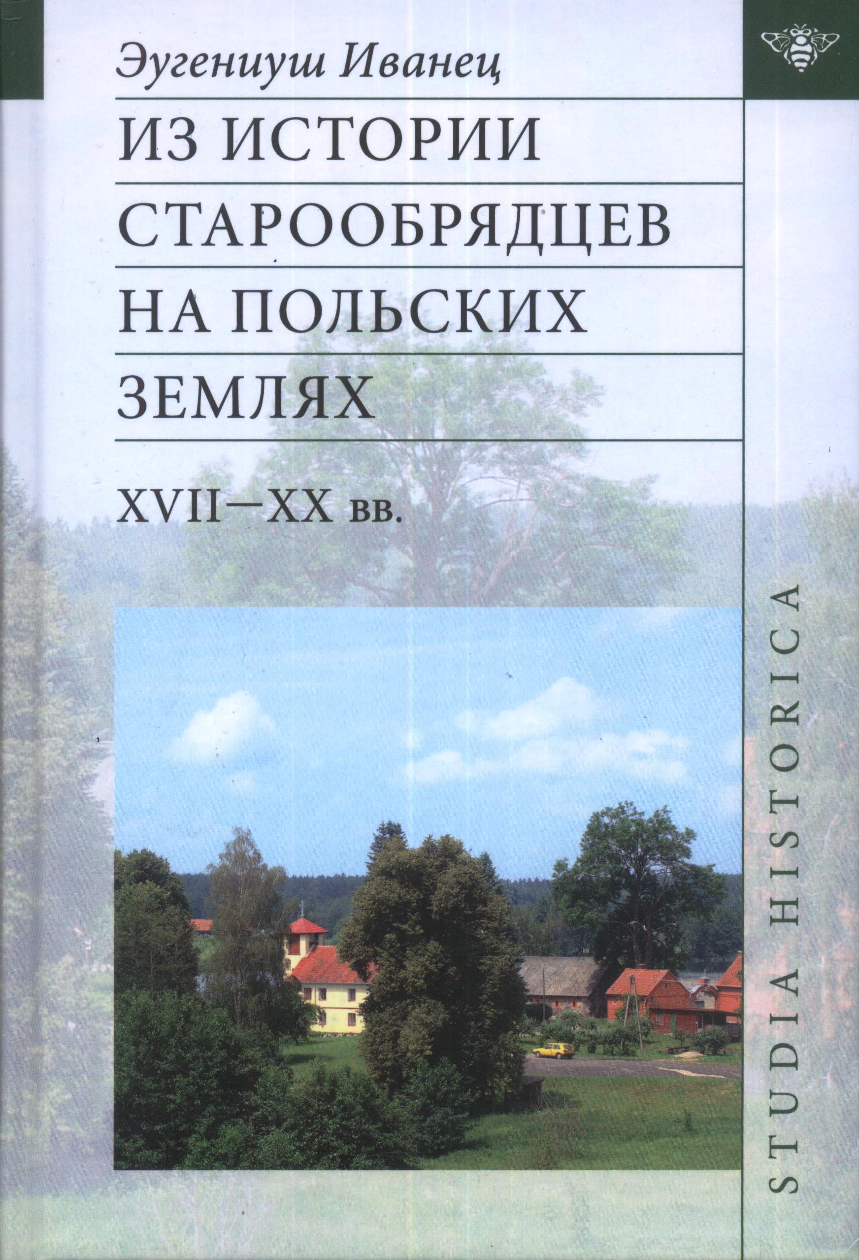 

Из истории старообрядцев на польских землях. XVII-XX вв.