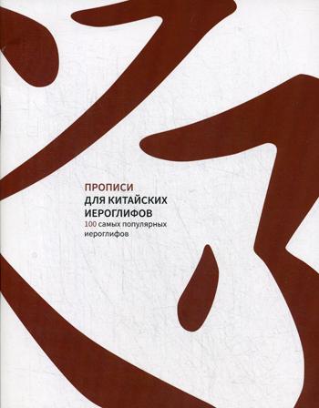 

Прописи для китайских иероглифов. 100 самых популярных иероглифов