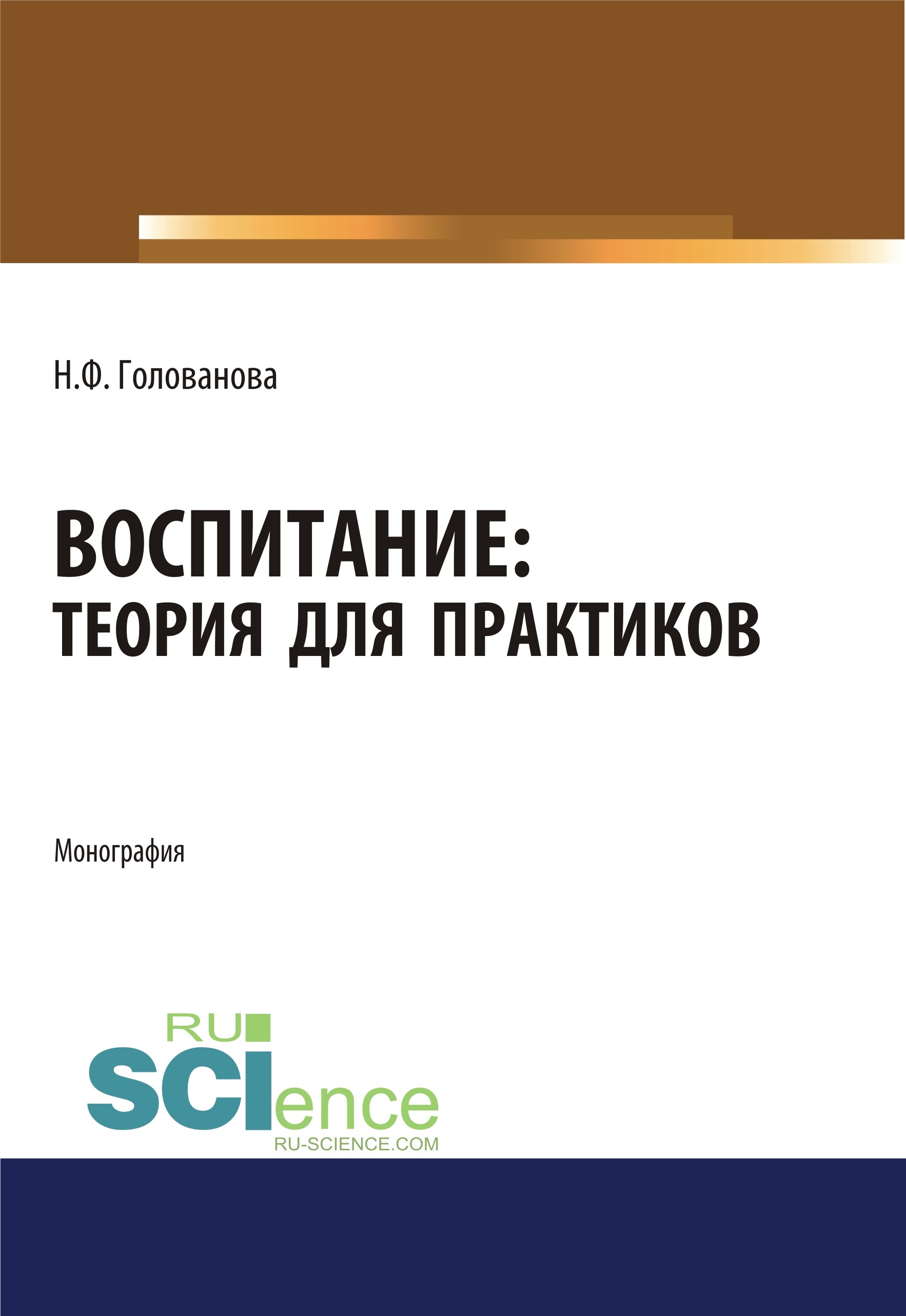 

Воспитание. Теория для практиков. (Бакалавриат). Монография