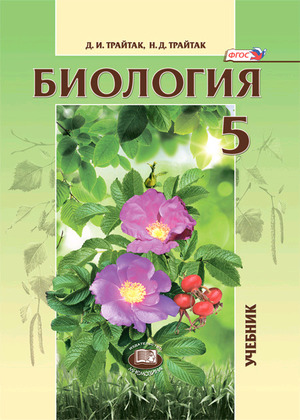 

Биология. Учебник. 6 класс. Растения, Бактерии. Грибы. Лишайники (526338)