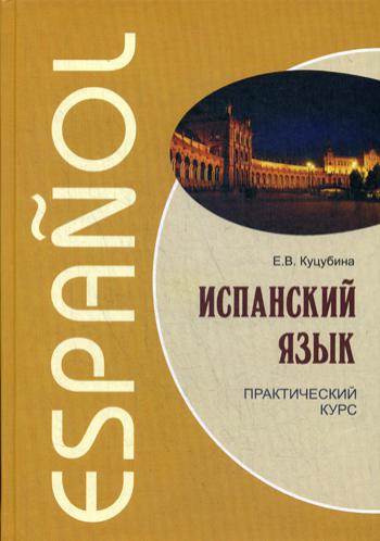 

Испанский язык. Практический курс (2778364)