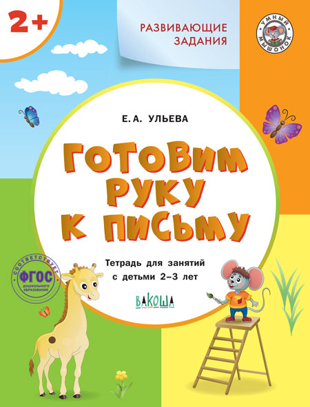 

Развивающие задания. Готовим руку к письму. Тетрадь для занятий с детьми 2-3 лет (4324234)