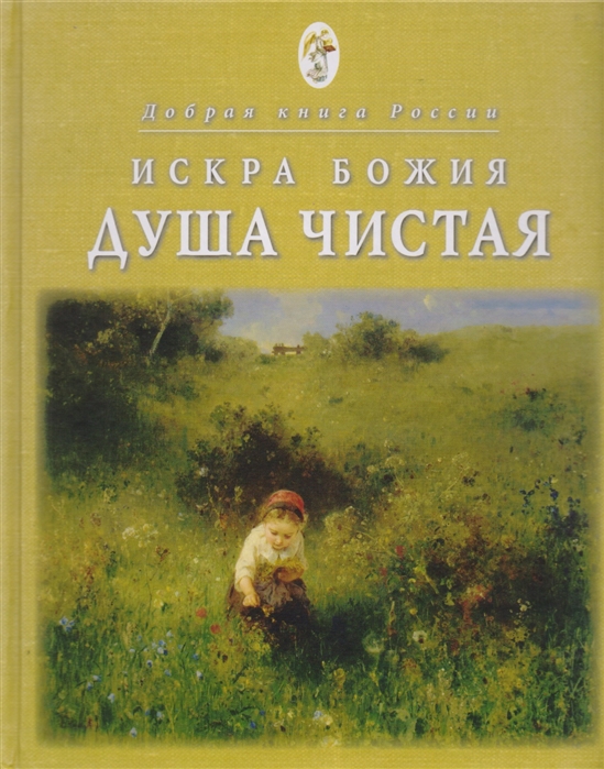 

Искра Божия. Душа чистая. Душеполезное чтение для подростков