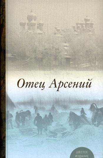 

Отец Арсений (4149345)