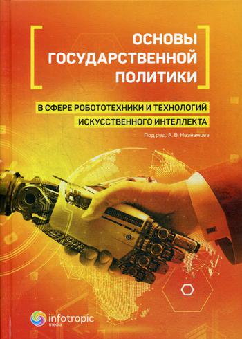 

Основы государственной политики в сфере робототехники и технологий искусственного интеллекта