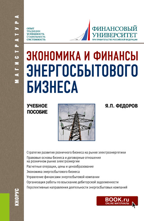 

Экономика и финансы энергосбытового бизнеса. Учебное пособие