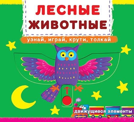 

Книжка с мех-м.Первая книга с движ.элем-ми.Лесные животные.Узнай,играй,крути,толкай