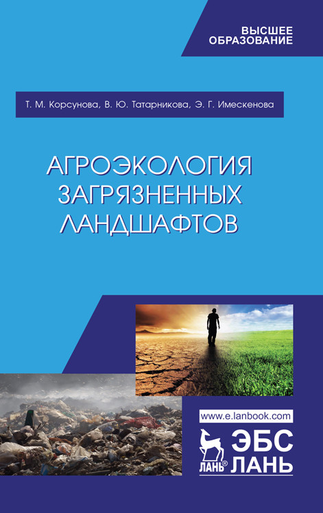 

Агроэкология загрязненных ландшафтов (4360060)
