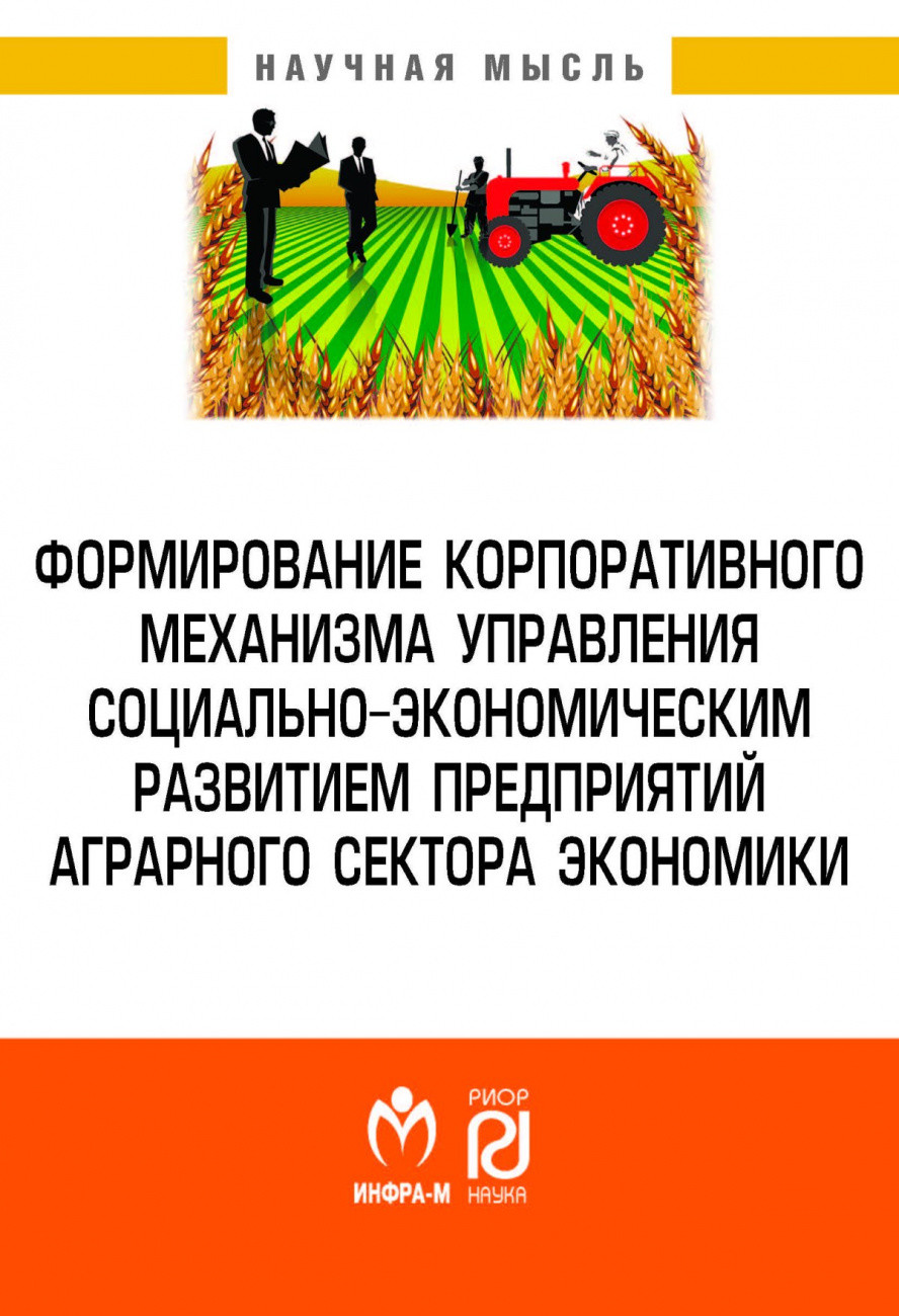 

Формирование корпоративного механизма управления социально-экономическим развитием предприятий аграрного сектора экономики