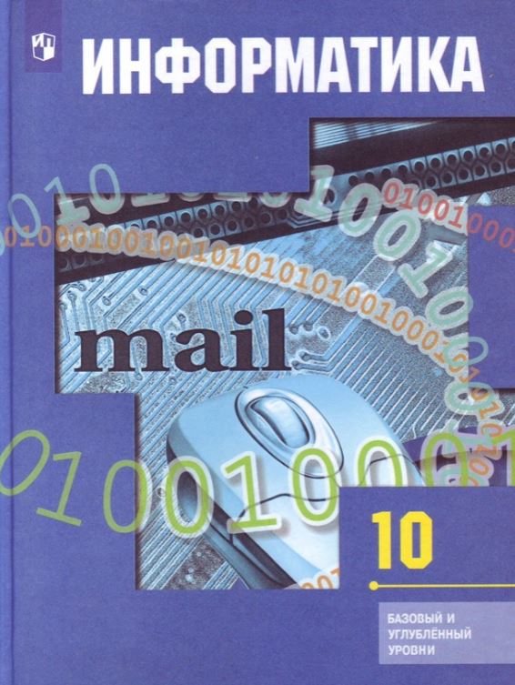 

Информатика и ИКТ. 10 класс. Базовый и профильный уровни