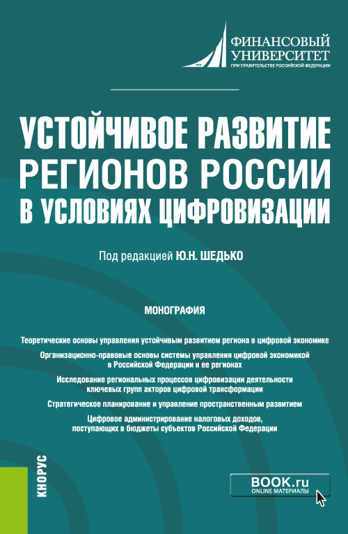 

Устойчивое развитие регионов России в условиях цифровизации. Монография