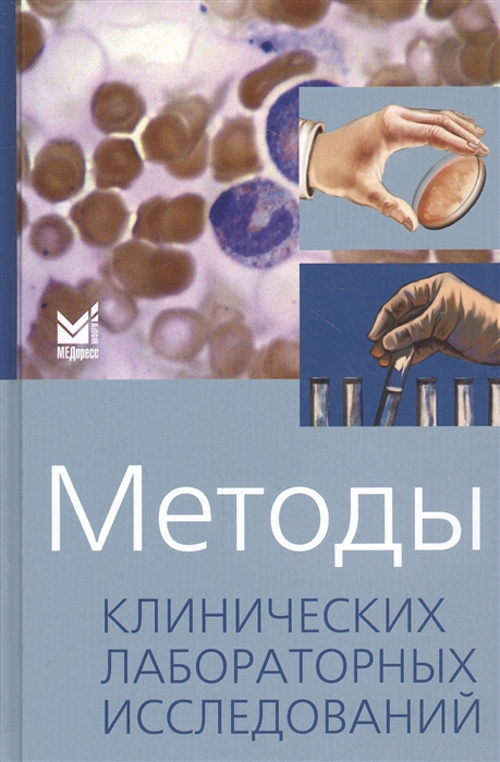 

Методы клинических лабораторных исследований (4191061)