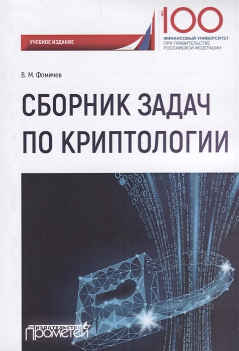 

Сборник задач по криптологии. Сборник задач для студентов, обучающихся по направлению: 10.03.01 `Информационная безопасность`, профиль: `Комплексная защита объектов информации`