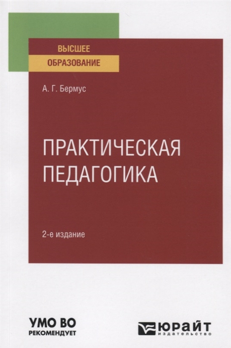 

ПРАКТИЧЕСКАЯ ПЕДАГОГИКА 2-е изд. Учебное пособие для вузов