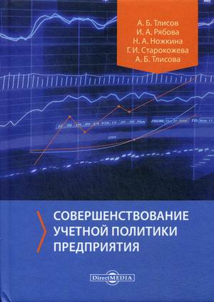

Совершенствование учетной политики предприятия