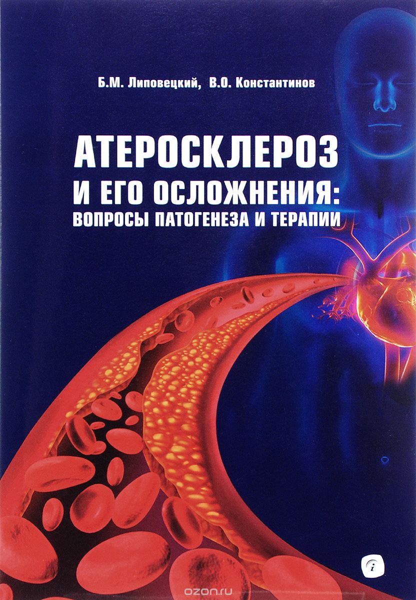 

Атеросклероз и его осложнения. Вопросы патогенеза и терапии