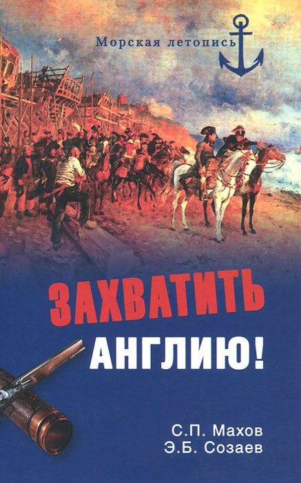 

Захватить Англию!