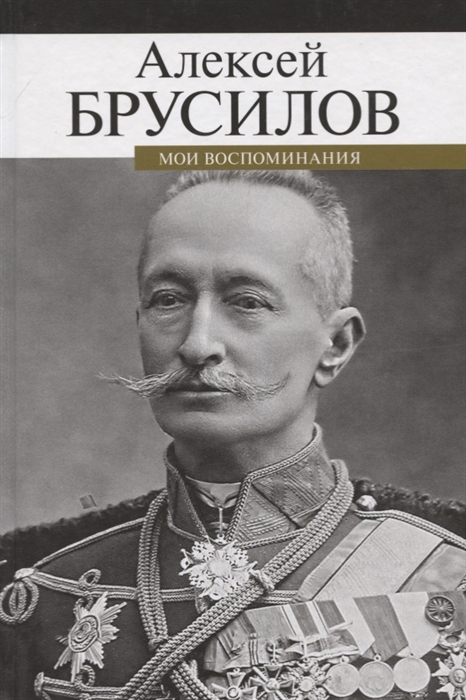 

Мои воспоминания (4150355)