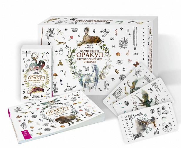 

Кармический оракул мифологических существ. Тайный путь души (брошюра + 47 карт)