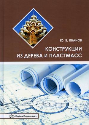 

Конструкции из дерева и пластмасс. Учебное пособие