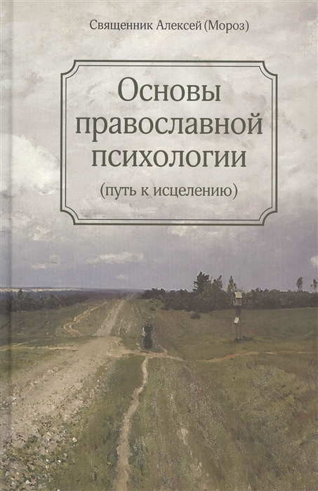 

Основы православной психологии. Путь к исцелению