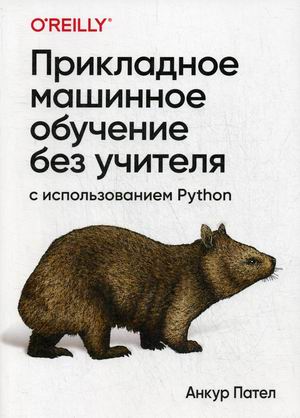 

Прикладное машинное обучение без учителя с использованием Python (4292946)