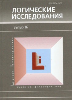 

Логические исследования. Выпуск 16