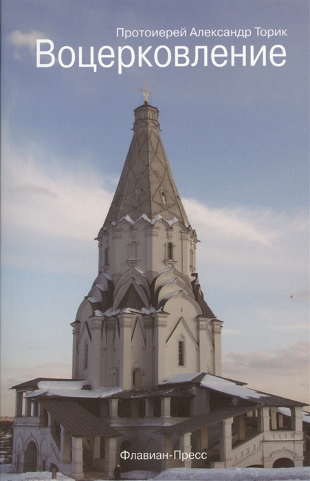 

Воцерковление для начинающих церковную жизнь (4212337)