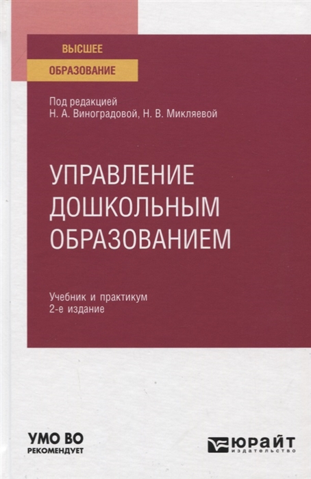 

Управление дошкольным образованием. Учебник и практикум для вузов