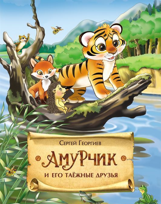

Амурчик и его таежные друзья
