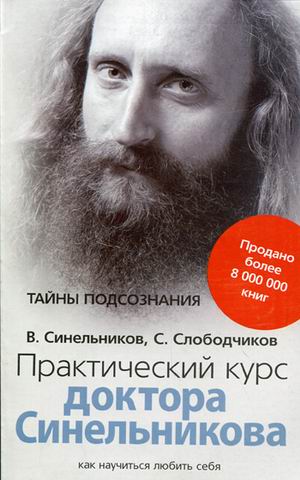 

Практический курс доктора Синельникова. Как научиться любить себя (523834)
