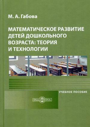 

Математическое развитие детей дошкольного возраста: теория и технологии. Учебное пособие