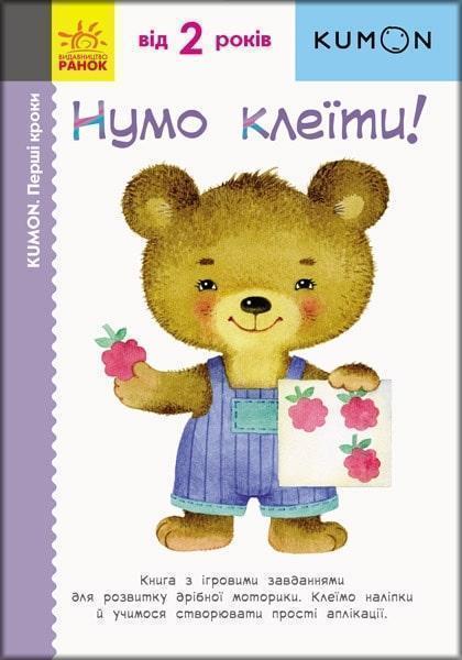 

Нумо клеїти!