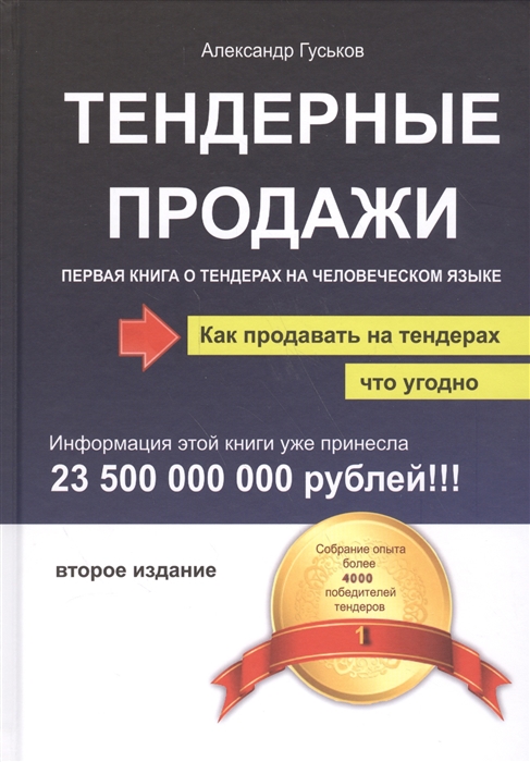 

Тендерные продажи. Первая книга о тендерах на человеческом языке (4207177)