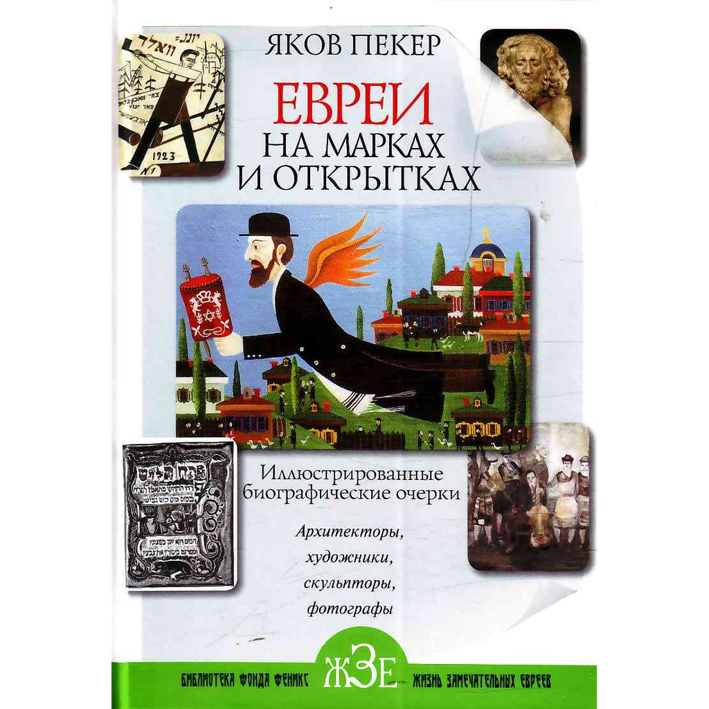 

Евреи на марках и открытках. Иллюстрированные биографические очерки. Книга 2. Архитекторы, скульпторы, художники, фотографы (280448)