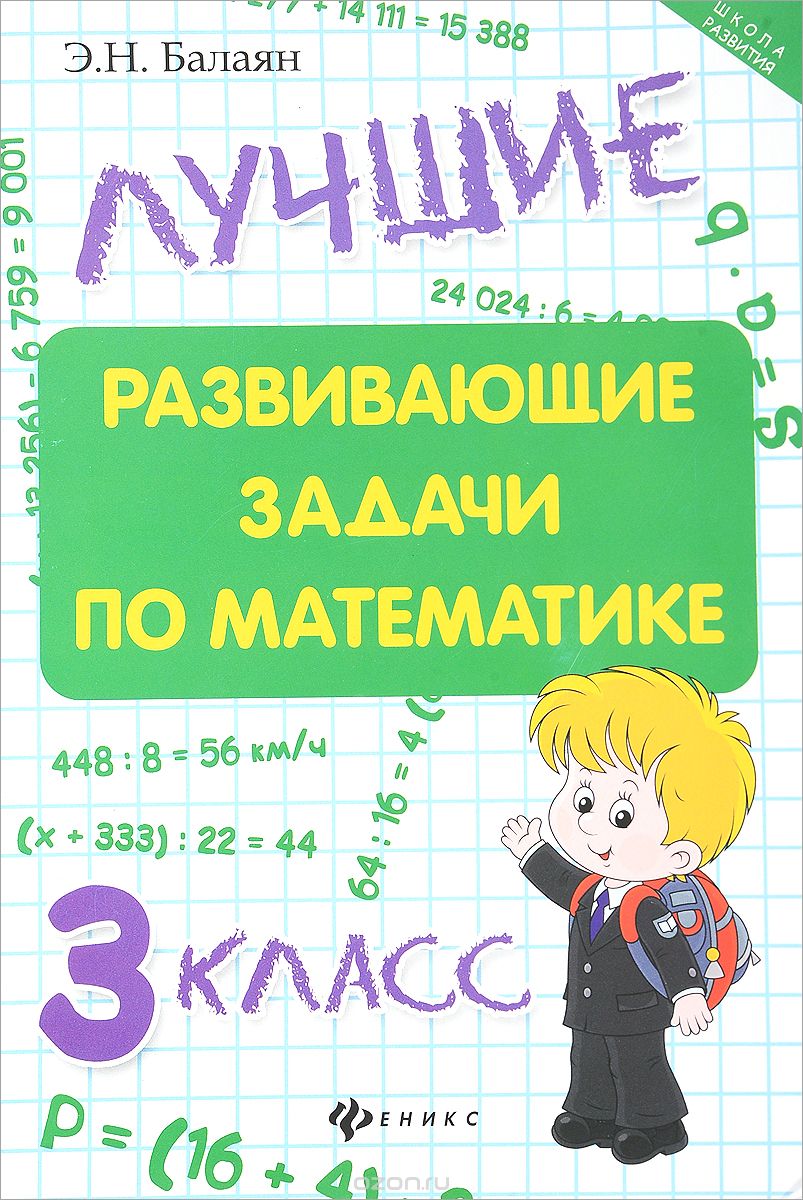 

Математика. 3 класс. Лучшие развивающие задачи