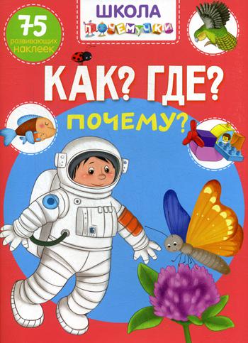 

Школа почемучки. Что Где Почему 75 развивающих наклеек