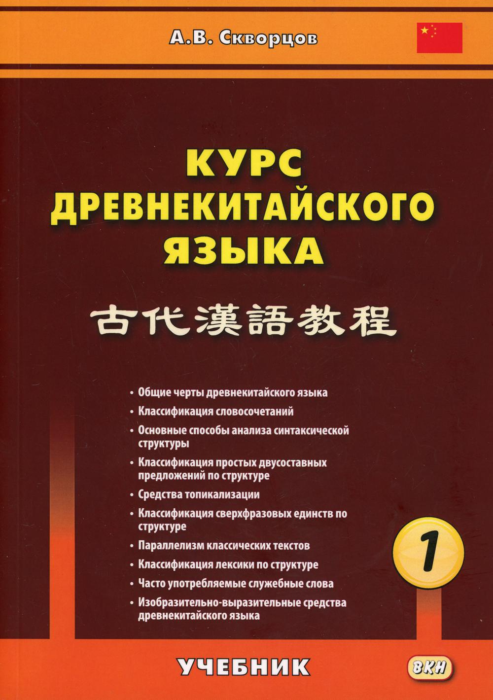 

Курс древнекитайского языка. Учебник. В 2-х частях. Часть 1 (1766489)