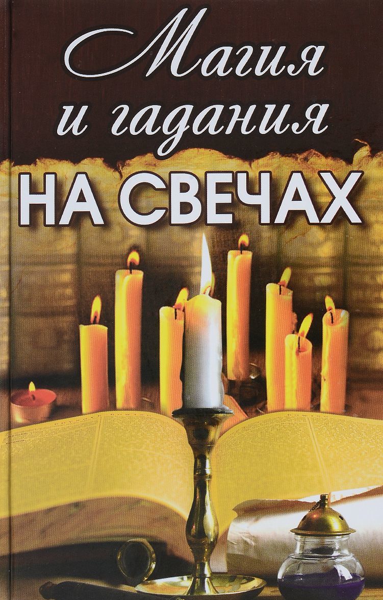 

Магия и гадания на свечах (861795)