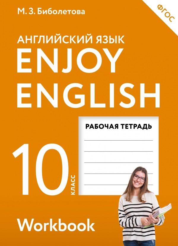 

Enjoy English/Английский с удовольствием. 10 класс рабочая тетрадь