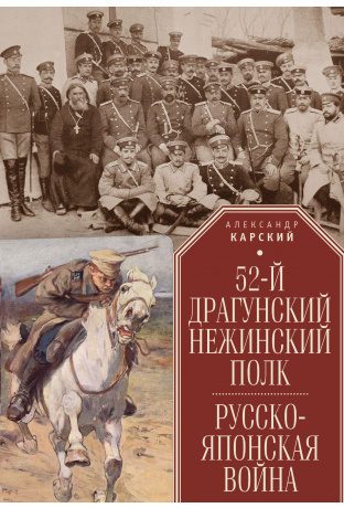 

52-й драгунский Нежинский полк. Русско-японская война