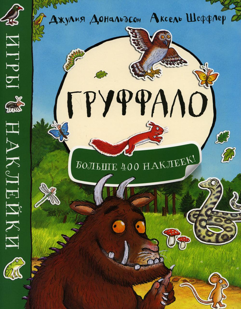 

Груффало. Игры и наклейки (больше 400 наклеек)