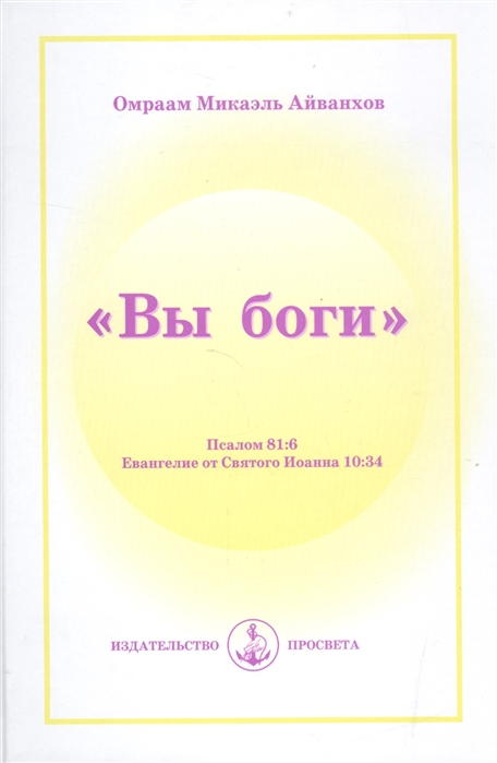 

`Вы боги`. Псалом 81:6. Евангелие от Святого Иоанна 10:34