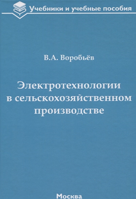 

Электротехнологии в сельскохозяйственном производстве