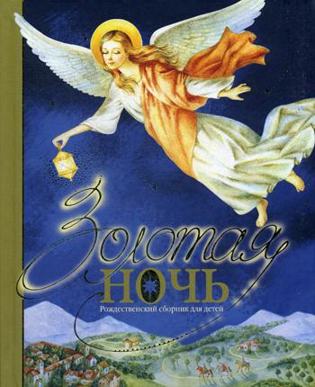 

Золотая ночь. Рождественский сборник для детей