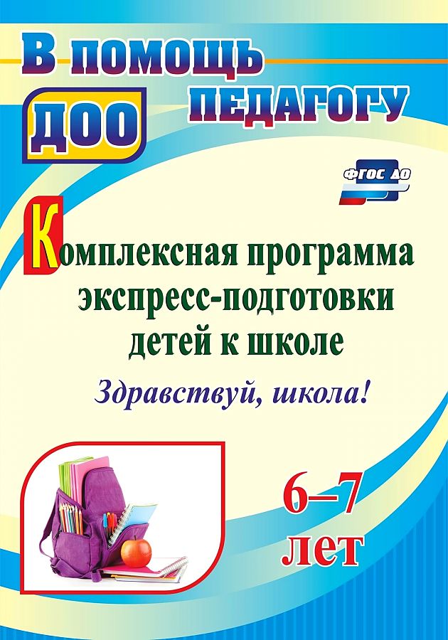 

Комплексная программа экспресс-подготовки детей к школеЗдравствуй, школа!. 6-7 лет
