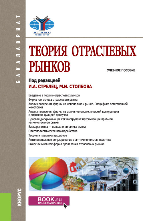 

Теория отраслевых рынков. Учебное пособие (4361377)